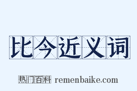 比今近义词是什么意思的图片